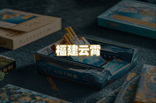 福建云霄